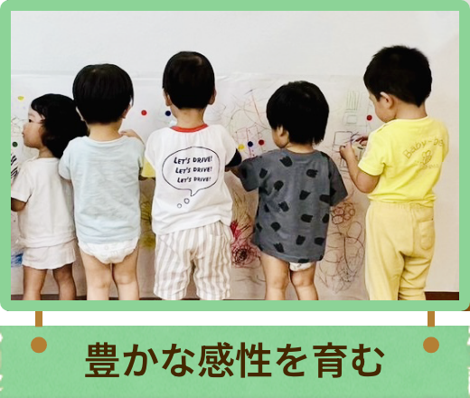 豊かな感性を育む