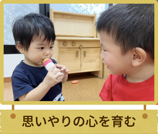 思いやりの心を育む