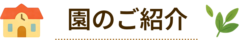 園のご紹介