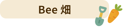 Bee 畑