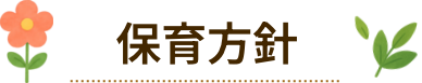保育方針