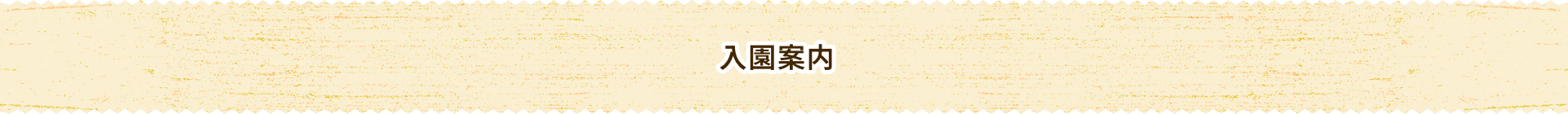 入園案内
