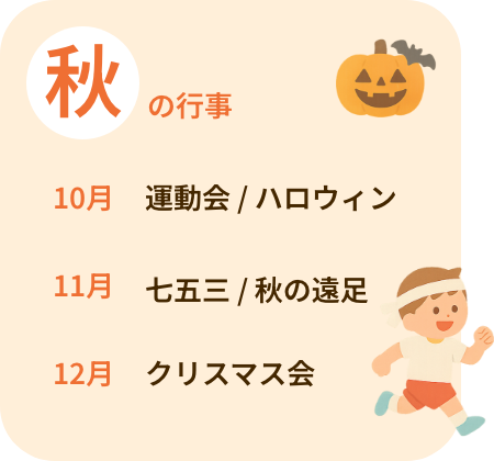 秋の行事