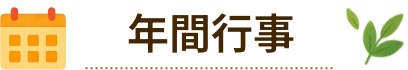 年間行事
