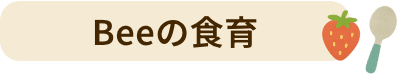 Beeの食育