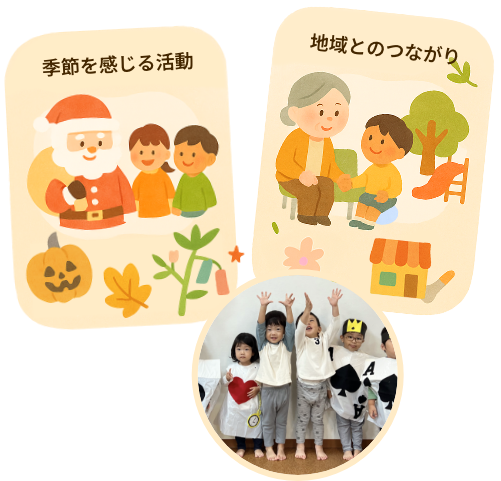 季節を感じる活動と地域とのつながり