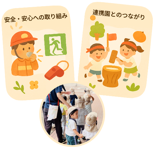 安全への取り組みと連携園とのつながり